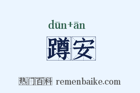 蹲安是什么意思的图片